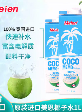 泰国进口美恩特价椰子水