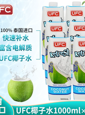 泰国原装进口UFC牌100%纯椰子水原味果汁饮料 1000ml*6瓶椰子汁