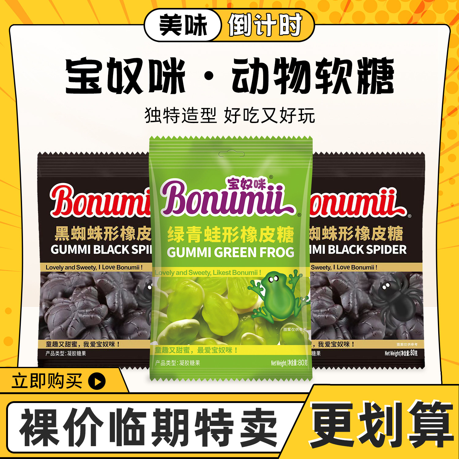 临期特卖宝奴咪软糖橡皮果味青蛙黑蜘蛛糖果q软糖休闲办公零食80g,零食/坚果/特产,软糖/果味糖/凝胶糖果,淘宝优惠券,粉丝福利购,淘宝优惠卷
