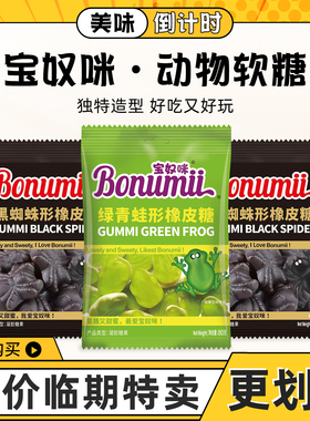 临期特卖宝奴咪软糖橡皮果味青蛙黑蜘蛛糖果q软糖休闲办公零食80g