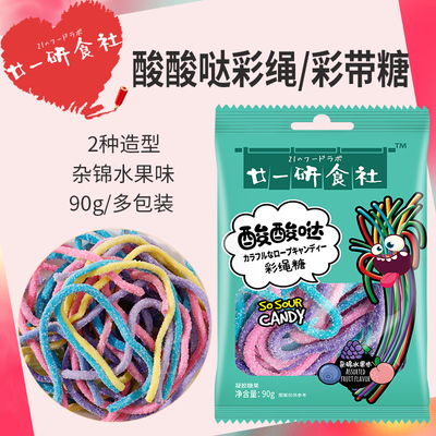 廿一研食社彩带酸条糖果软糖