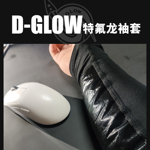 顺丰包邮D-GLOW电竞特氟龙袖套