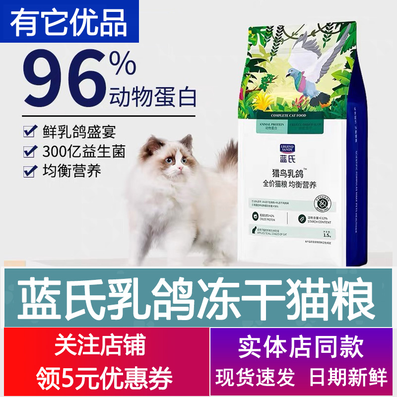 蓝氏猫粮猎鸟乳鸽全价冻干1.5kg