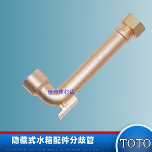TOTO挂壁挂墙墙排马桶配件WH172 WH173BT 入墙隐藏水箱安装分歧管