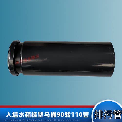挂墙挂壁墙排马桶排污管90转110