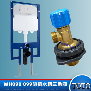 TOTO挂墙墙排马桶配件099 WH090隐藏式水箱三角阀出水止水阀开关