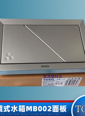 TOTO入墙隐藏式水箱 MB002R WH053 063 挂墙挂壁马桶面板按水按钮