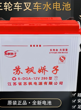 苏枫娇子水电池60斤70斤80斤工程车电三轮车电叉车12v水电瓶280型
