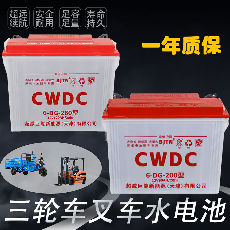 天津超威铅酸水电池260型200型三轮车四轮车工程车叉车12v水电瓶