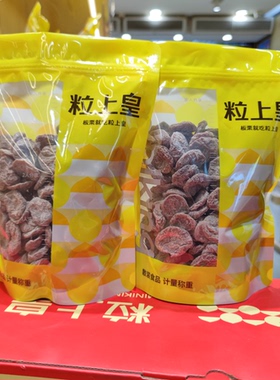 粒上皇无核陈皮梅饼话梅新品上市门店直发旗舰店同款