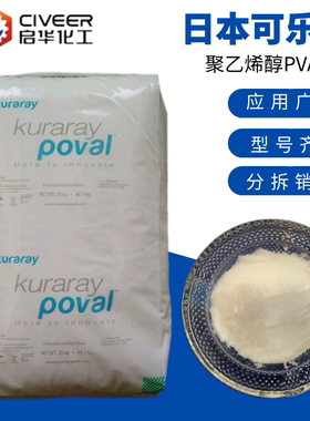 日本可乐丽聚乙烯醇PVA217 1788胶黏剂88醇解度 粘接剂型号齐全
