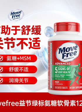 益节MoveFree绿瓶氨糖软骨素MSM增强中老年养护关节120粒