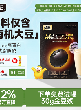 【新日期】龙王有机纯黑豆豆浆粉175g速溶豆浆高蛋白健身学生早餐