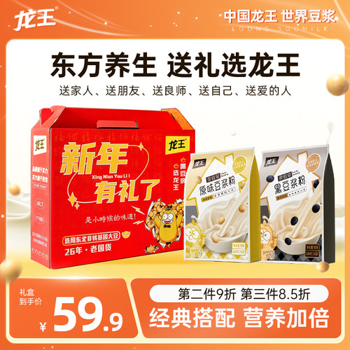 龙王豆浆1260g新年有礼盒装黄黑豆浆粉过节送礼健康早餐冲饮速溶