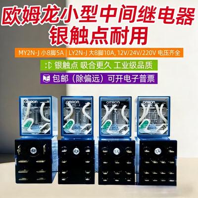 欧姆龙通用小型电磁中间继电器MY2NDC24VMY4NJ AC220VLY2NJMY2NGS