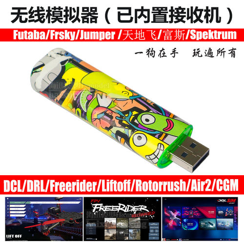 穿越机DRL DCL Liftoff软件兼容FRSKY 富斯遥控器 绿洲无线模拟器