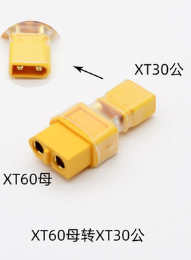 AMASS XT60转XT30转接头插头转换 穿越机 电池 充电器连接