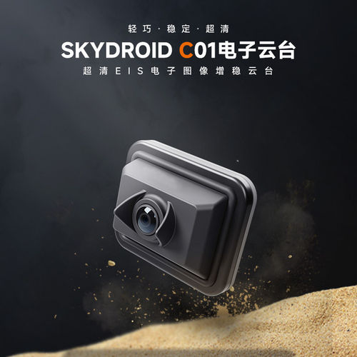 Skydroid云卓C01云台相机航模穿越机FPV摄像头轻量化电子增稳720P