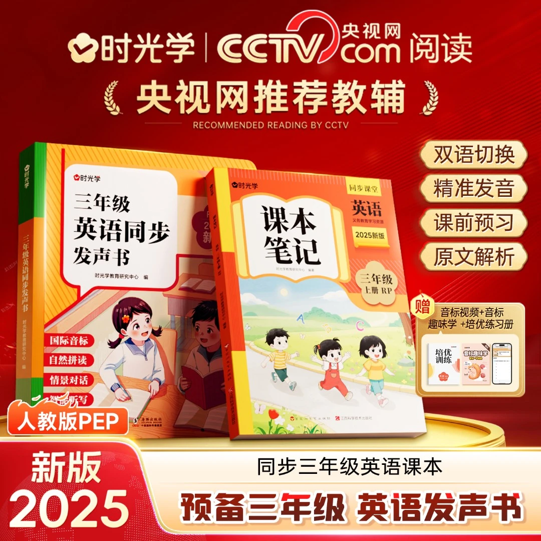 【时光学】三年级英语同步发声书 跟读教学同步2025秋新教材 预备三年级英语课本笔记音标赠册