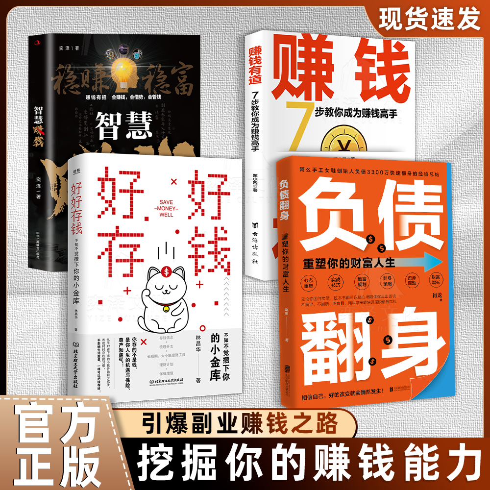 负债翻身:财富快速倍增 翻身逆袭 低成本零风险撬动财富杠杆 正版4册 赚钱有道智慧赚钱好好存钱