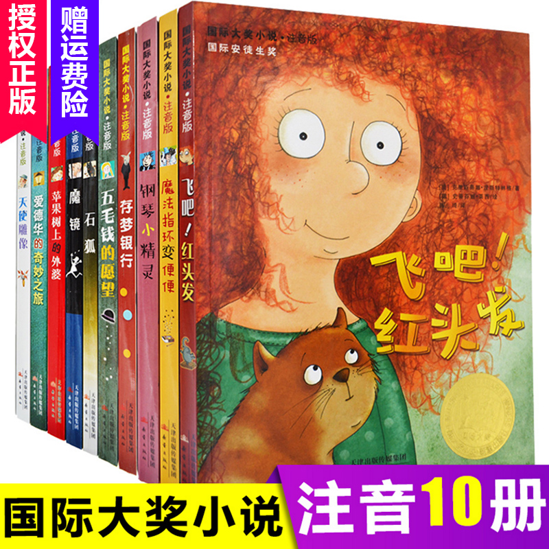 ¹ú¼Ê´ó½±¶ùͯÎÄѧС˵ϵÁÐ10²á ¹ú¼Ê´ó½±Ð¡Ëµ×¢Òô°æ¶ùͯ¶ÁÎï7-10ËêÒ»¶þÄê¼¶¿ÎÍâÊ鱨ÔĶÁ´øÆ´Òô8-9-12ËêСѧÉú¿ÎÍâÔĶÁÊé¼®°®µÂ»ª