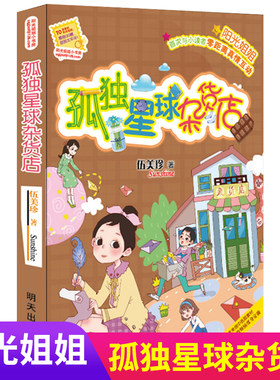 正版 阳光姐姐小书房孤独星球杂货店 伍美珍 阳光姐姐系列的书童书 儿童文学中篇小说 三四五六小学生课外少儿读物 明天出版社