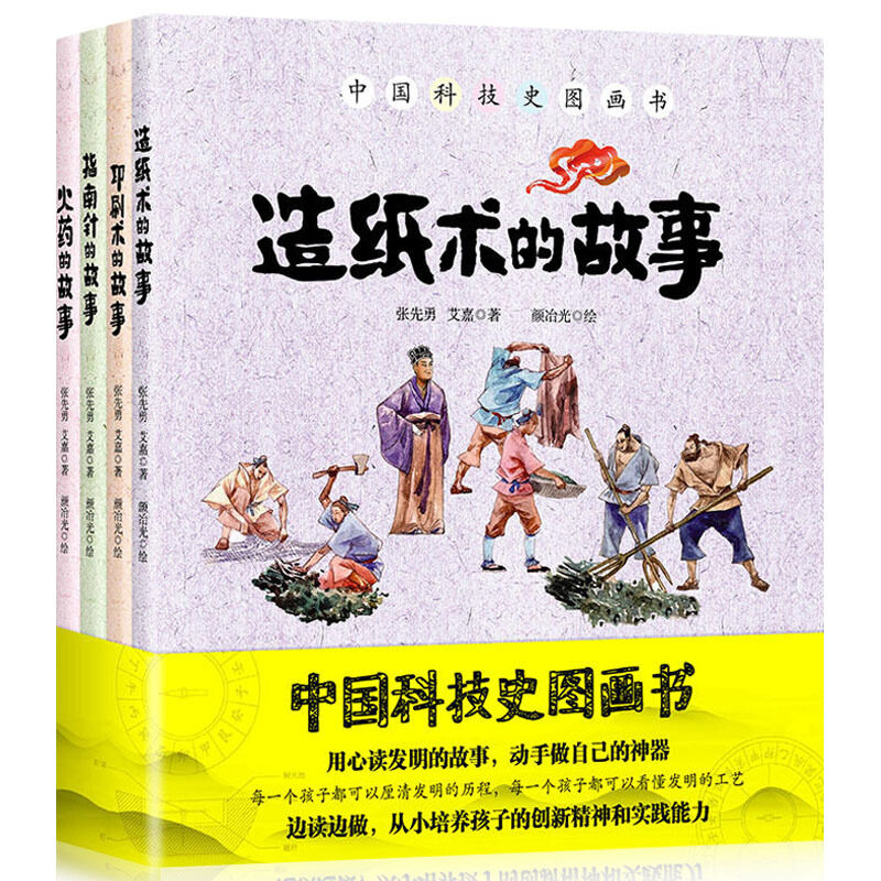中国科技史图画书全套4册中华传统四大发明详解揭秘3-6-7-8-10岁幼儿童传统历史文化科技艺术启蒙图画故事绘本图书籍