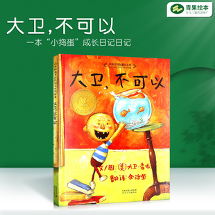 精装 绘本图画书国际获大奖经典 正版 6岁儿童故事书 启发精选美国凯迪克大奖绘本 大卫不可以精装