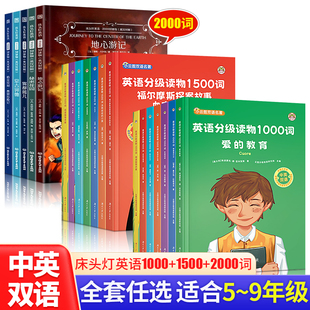 【中英双语17册】床头灯英语分级读物2000/1500/1000词套装任选适合5-9年级初中小学生六七八年级名著阅读对照注释解读语法工具书