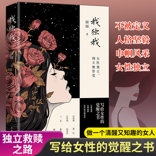 女子女性励志书籍 样子做个清醒又知趣 官方正版 我独我女性独立则天地皆宽女子独立与优雅成长女性枕边书活成自己想要