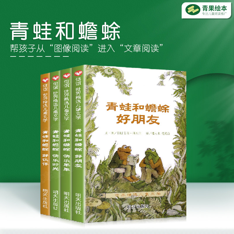 青蛙和蟾蜍(全四册)(信谊世界精选儿童文学）青蛙和蟾蜍是好朋友 国际大奖桥梁书一二年级课外书6-7-8-9-10岁小学生课外阅读书籍