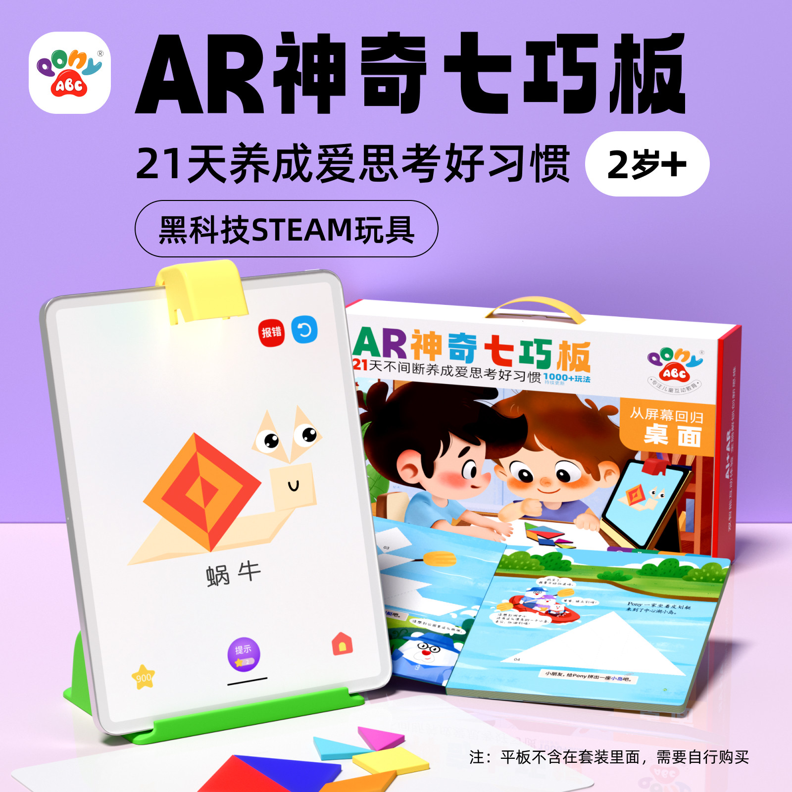 AR套装神奇七巧板1000+玩法 21天不间断养成爱思考好习惯 黑科技Steam玩具 四川少年儿童出版社