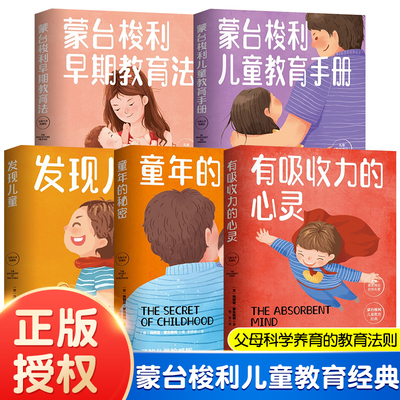 正版5册世界名著 蒙台梭利儿童教育经典系列 早期教育法手册有吸引力的心灵发现儿童童年的秘密了解孩子的敏感期挖掘潜能 育儿理论