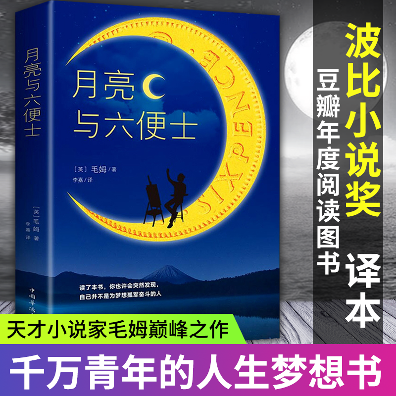正版 月亮与六便士 书籍全本无删减原著长篇小说合集 毛姆 精装版无删减珍藏版经典小说豆瓣阅读榜排行榜书籍畅销书世界名著英文译