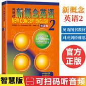 新概念英语2实践与进步 高中学生用书 官方正版 新概念英语第二册适用初中 英语外语基础自学入门拓展教材书籍 教材外研社 智慧版