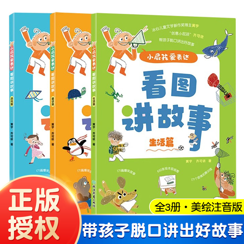 小屁孩爱表达 看图讲故事 冰心儿童文学新作奖得主作品 美绘注音版 带孩子脱口讲出好故事 正版授权 助力儿童表达