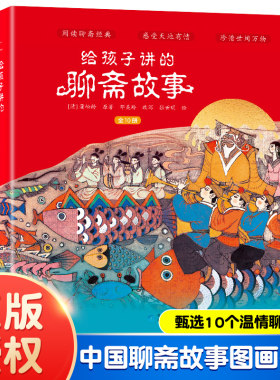 给孩子讲的聊斋故事（全10册）