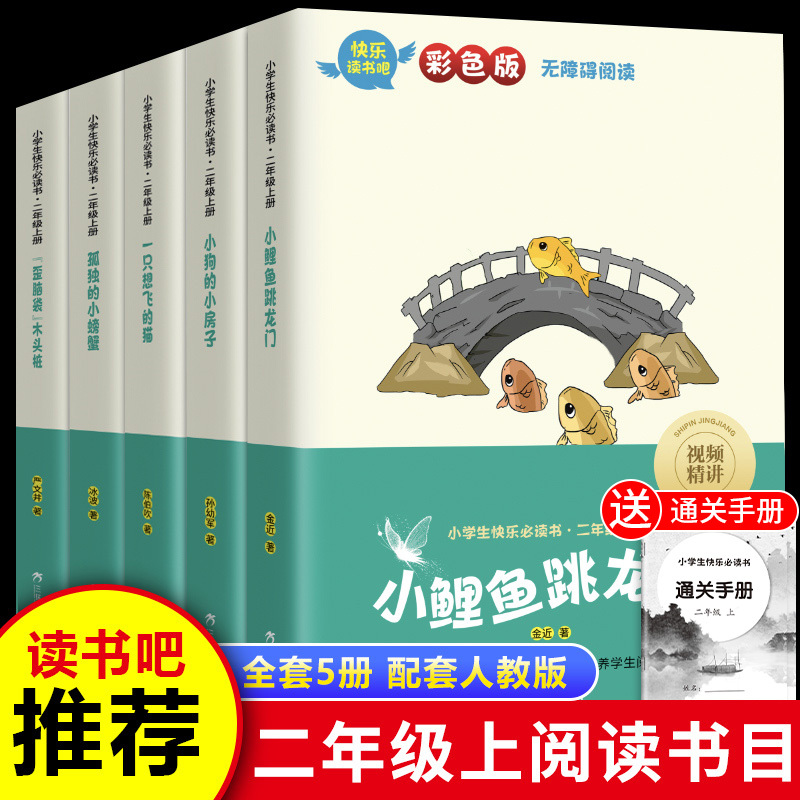 全套4册 快乐读书吧二年级上册 孤独的小螃蟹小鲤鱼跳龙门狗的房子七色花人教版小学生必读课外阅读正版老师推荐书籍2下寒暑假书目