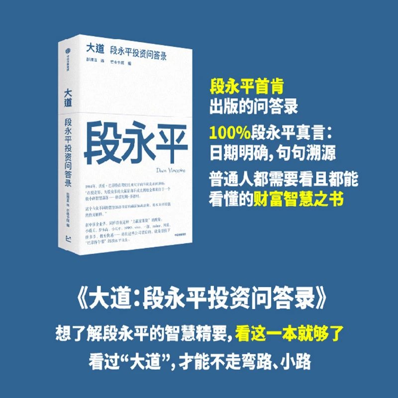 大道:段永平投资问答录 价值投资、商业模式 创业经验 中信出版社 个人投资心得 企业管理经验 以及对子女教育和社会公益的看法