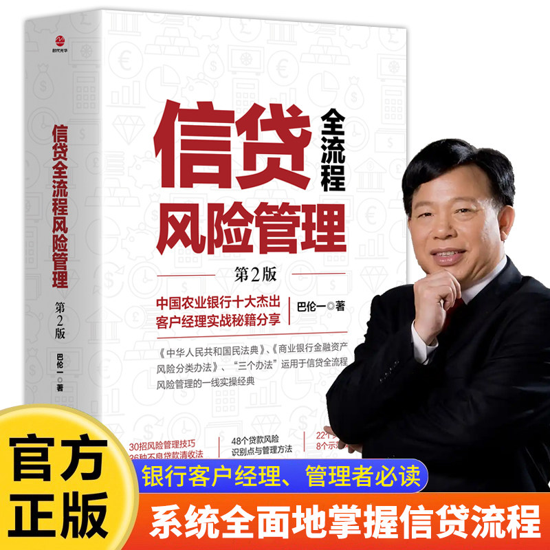 信贷全流程风险管理第2版 巴伦著 银行客户经理管理必读书 系统掌握信贷流程 含实战案例 金融风险管控书籍