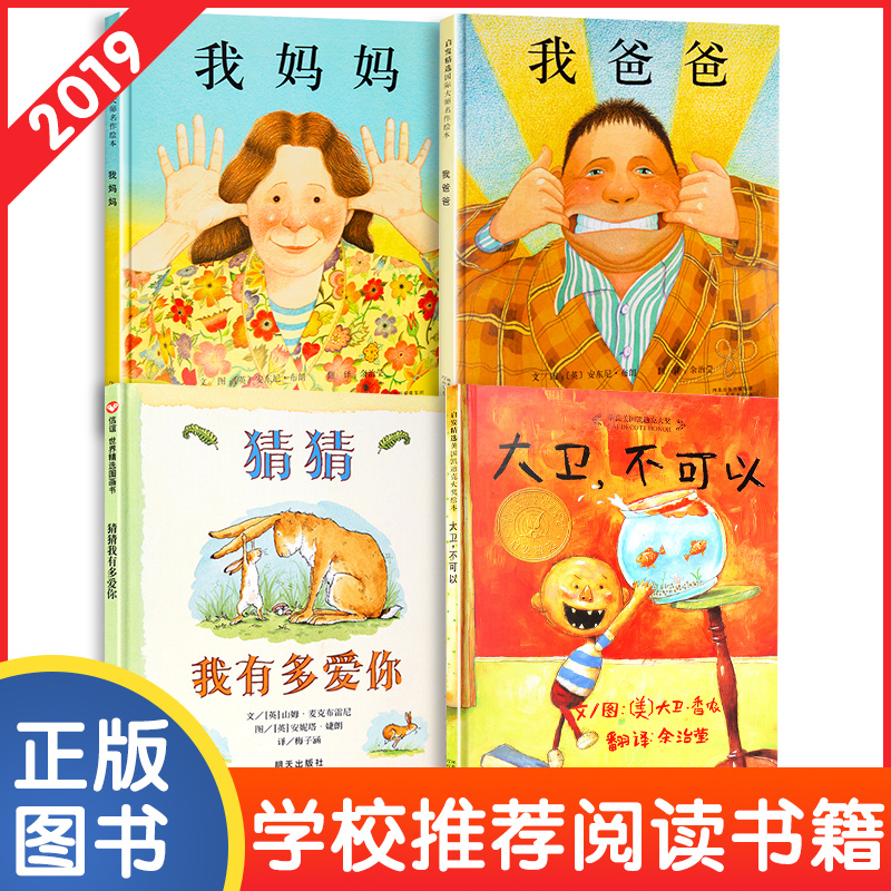 猜猜我有多爱你我爸爸我妈妈大卫不可以系列儿童绘本全套4册国际外获奖0-3岁经典幼儿童绘本3-5-6-7-8周岁宝宝睡前故事绘本图画书