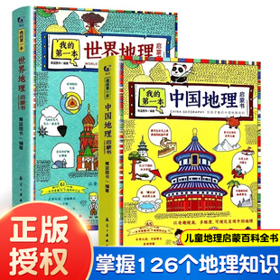 我的第一本中国地理世界地理启蒙书全套2册 写给孩子看的百科手绘插图6-9-12周岁三四五六年级儿童科普趣味读物小学生课外阅读书籍