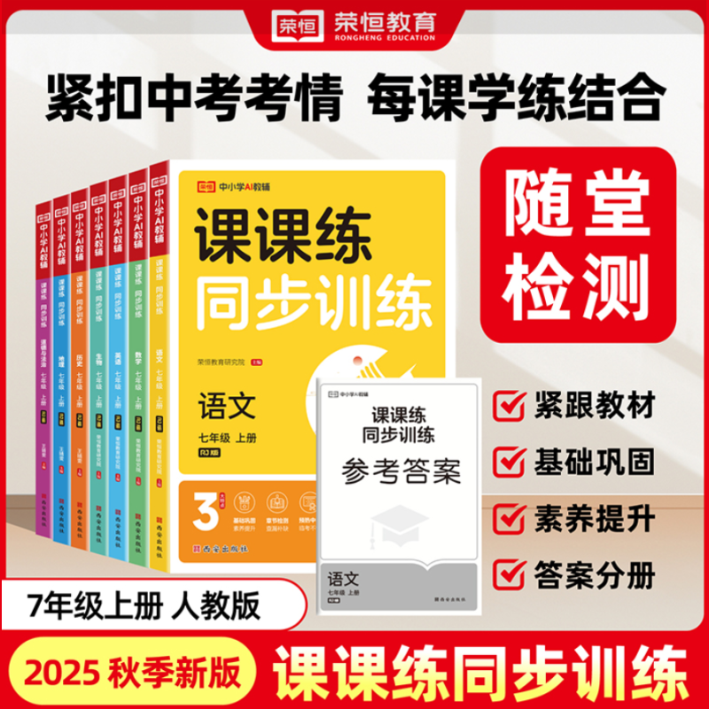 2025秋季新版 课课练同步练习册七八九年级上册语数英政史地生同步训练人教版