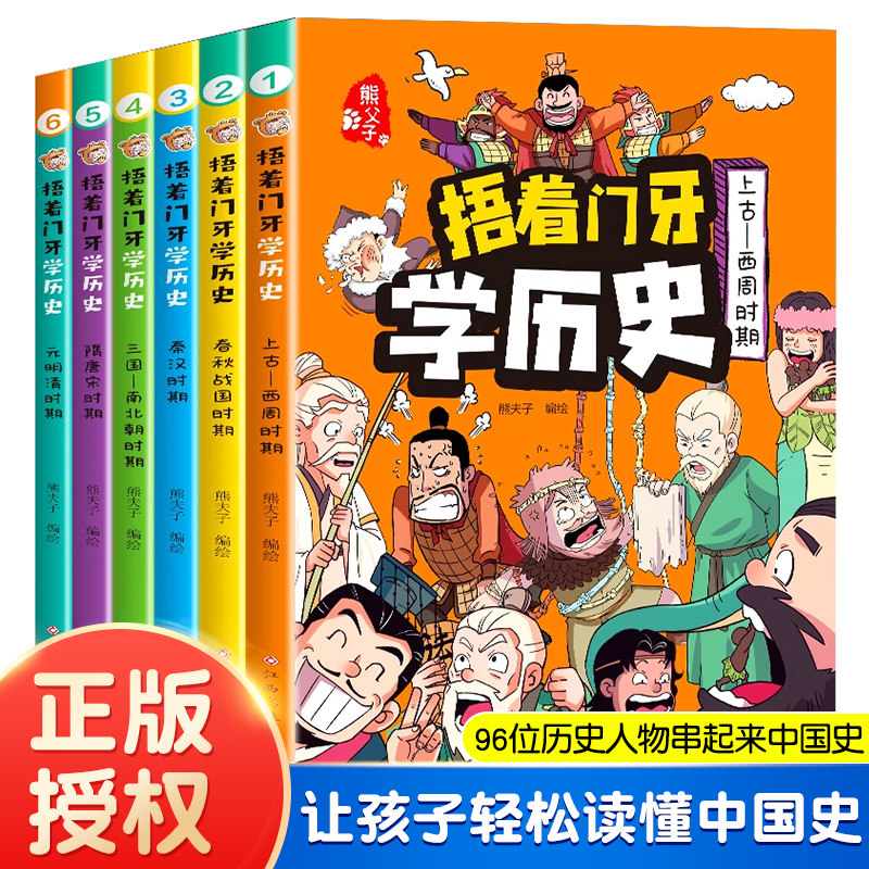 捂着门牙学历史(全6册)漫画书正版熊夫子历史书籍小学生课外阅读书籍三年级四五六年级6-12岁儿童读物中国历史类书漫画中国史
