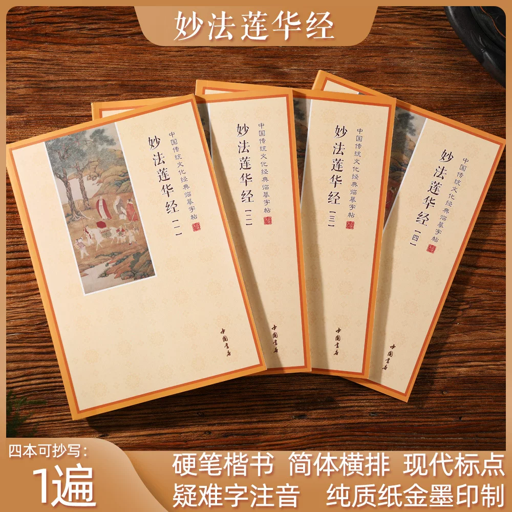 妙法莲华经硬笔楷书抄经本全4册 简体横排现代标点 疑难字注音 纯质纸金墨印制 传统文化抄经字帖 硬笔书法练习抄经爱好者修行读物
