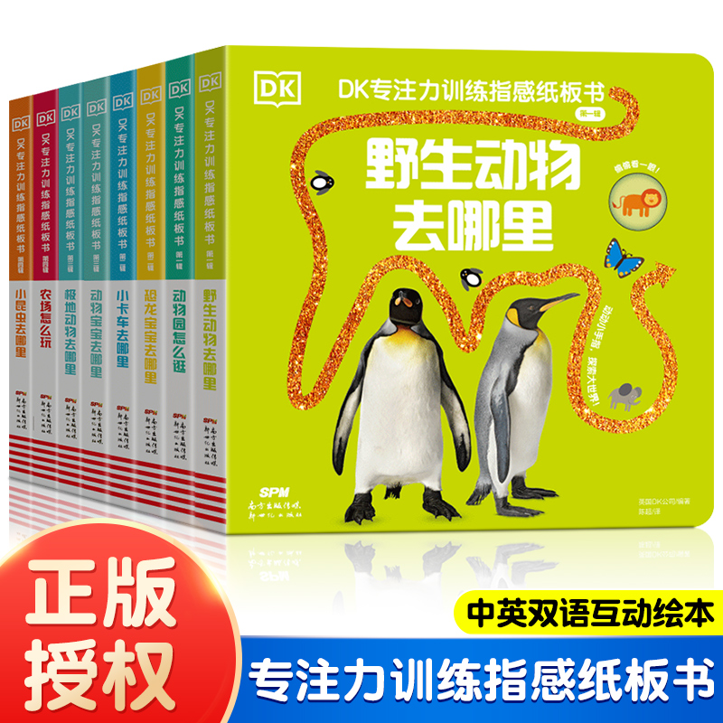 DK专注力训练指感纸板书/全8册