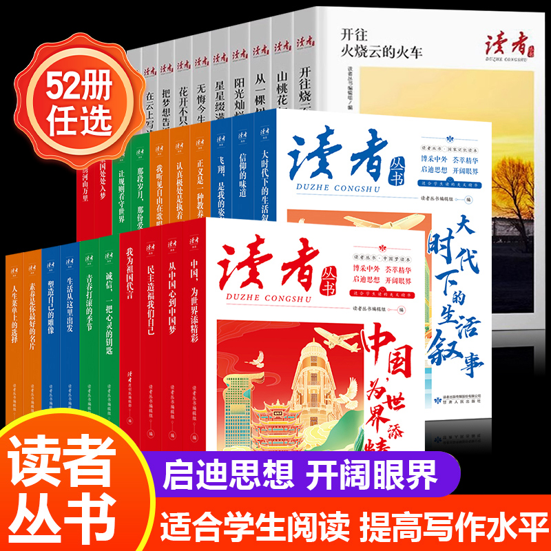【52册】读者丛书系列 博采荟萃精华 2025读者杂志社春暖花开的日子成长蝶变篇阳光励志哲学思想温暖故事青少年中小学生作文素材