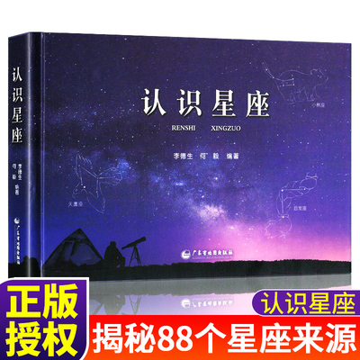 认识星座含88个星座来源表星座 儿童天文学书籍科普百科全书全图星图南北天及宇宙天体的组成关于天文学的书 真实星空与观测对照