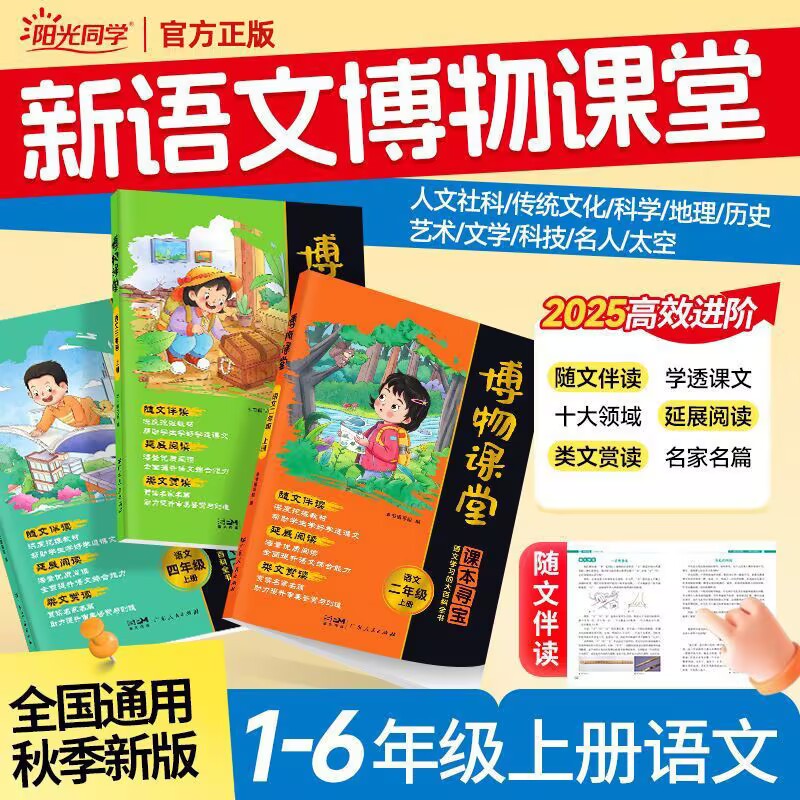 【博物课堂】阳光同学2025秋上适用一二三四五六年级语文课外阅读理解新语文博物课堂高效进阶