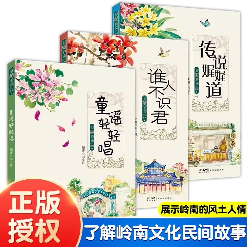 致美岭南系列/全3册 展现经典岭南文化从童谣入门到研学素材是旅行必备范本童谣轻轻唱谁人不识君传说娓娓道
